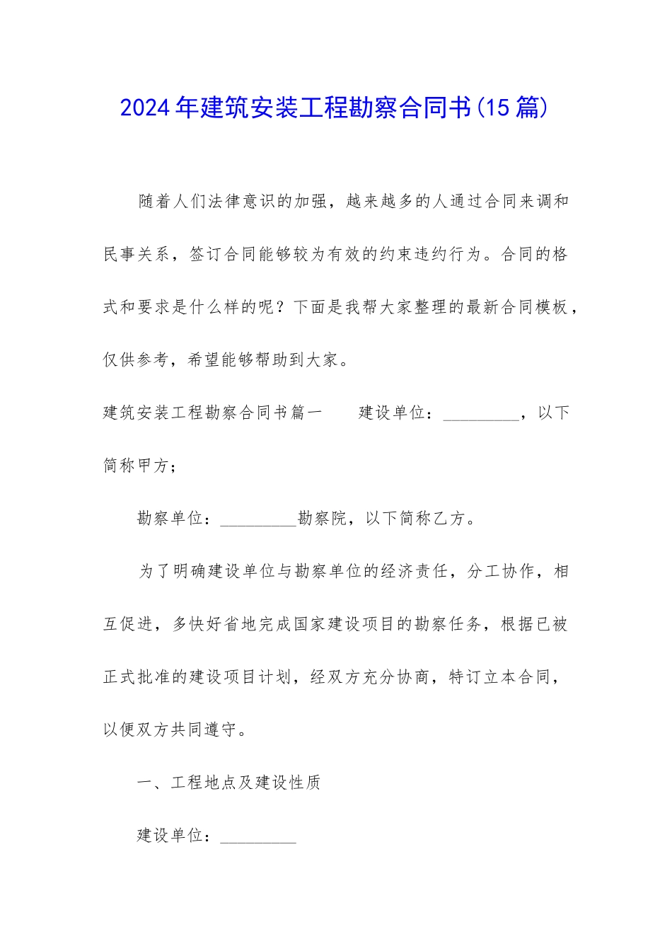 2024年建筑安装工程勘察合同书_第1页