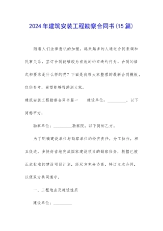 2024年建筑安装工程勘察合同书