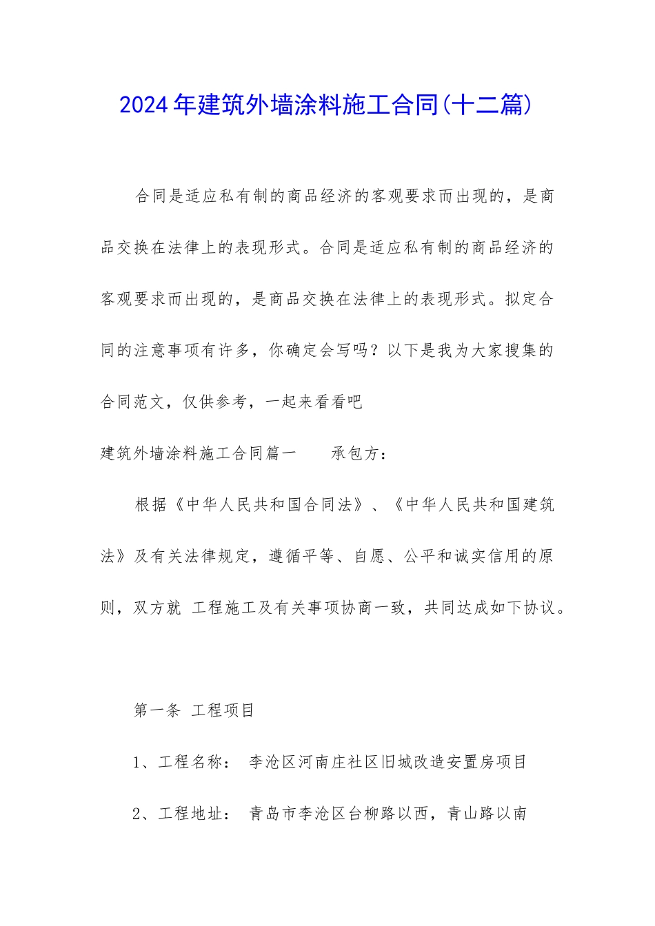 2024年建筑外墙涂料施工合同_第1页