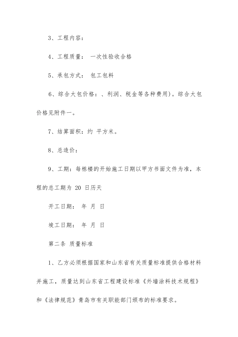 2024年建筑外墙涂料施工合同_第2页