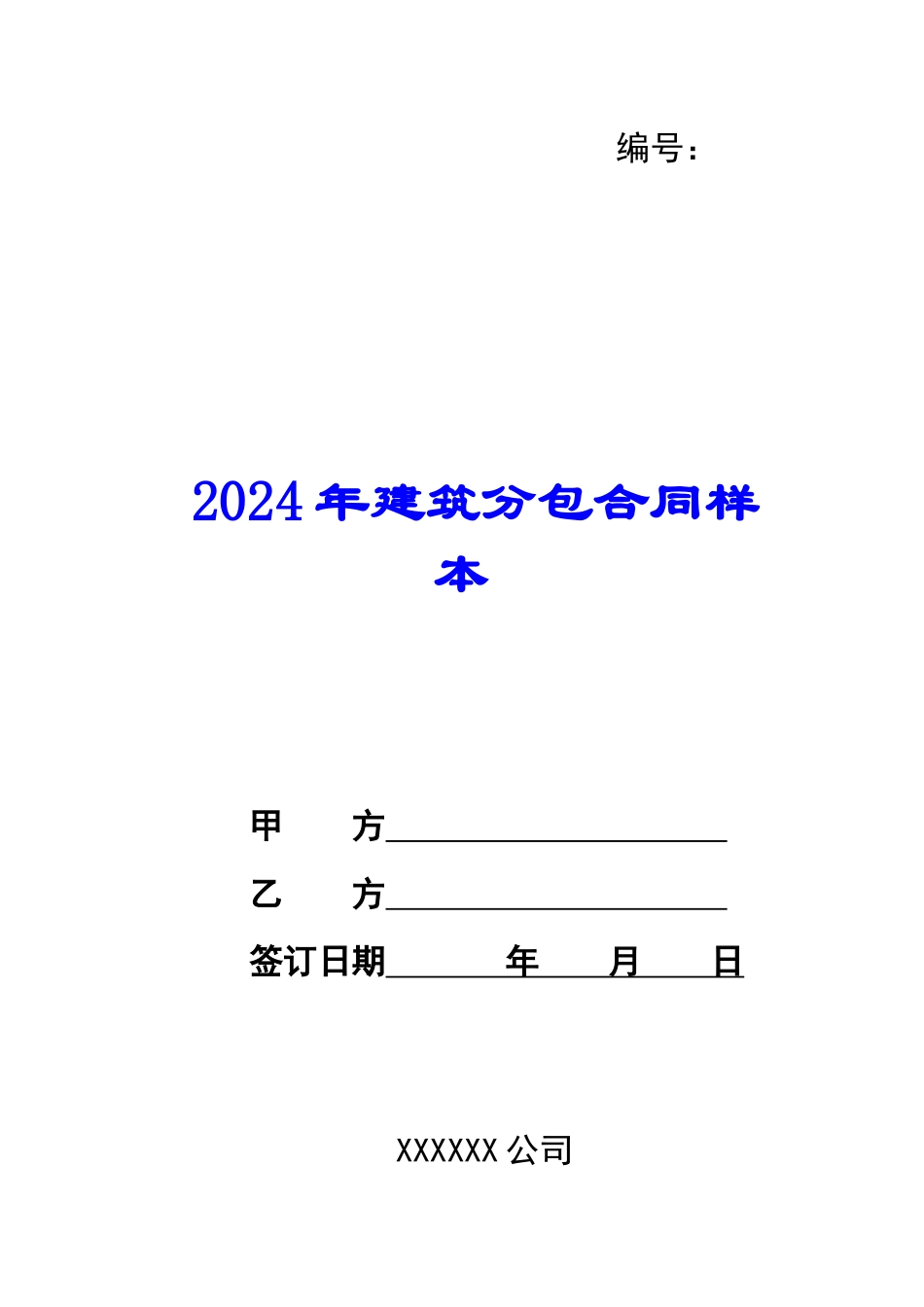 2024年建筑分包合同样本_第1页