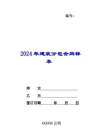 2024年建筑分包合同样本