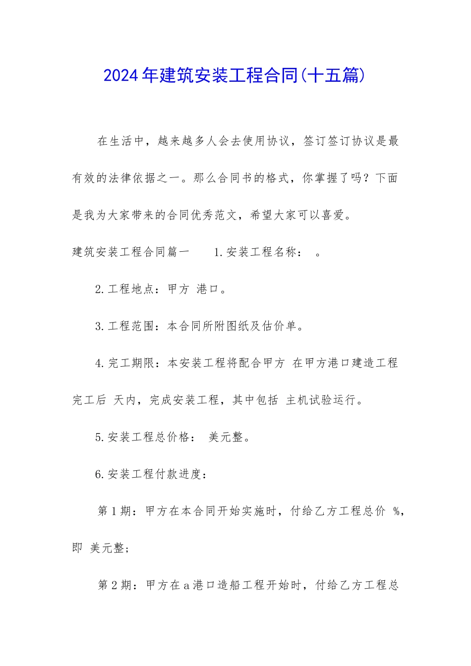 2024年建筑安装工程合同_第1页