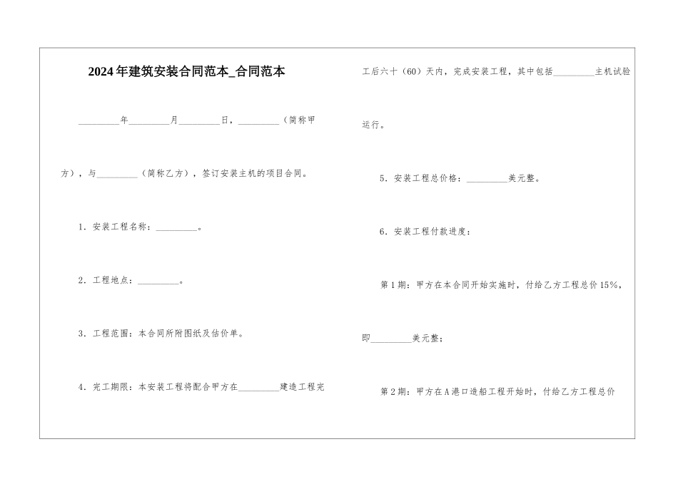 2024年建筑安装合同范本-合同范本_第1页