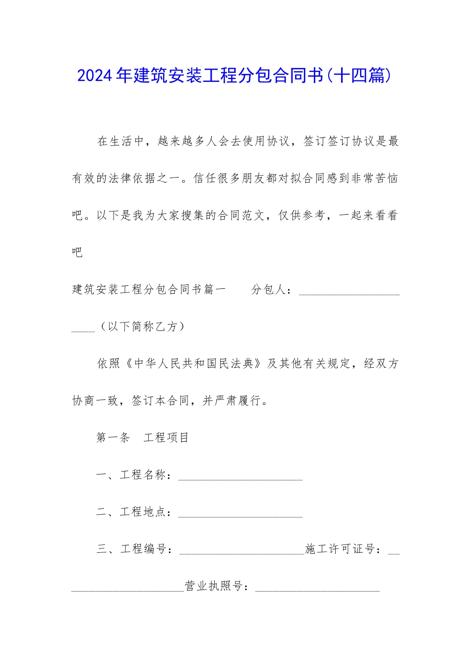 2024年建筑安装工程分包合同书_第1页