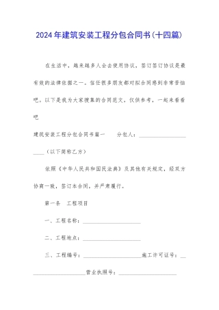 2024年建筑安装工程分包合同书