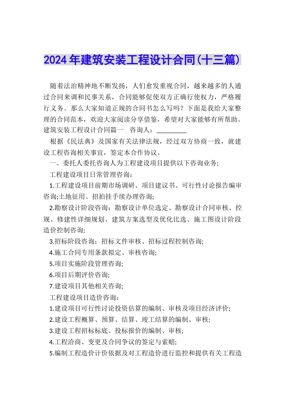 2024年建筑安装工程设计合同_第1页