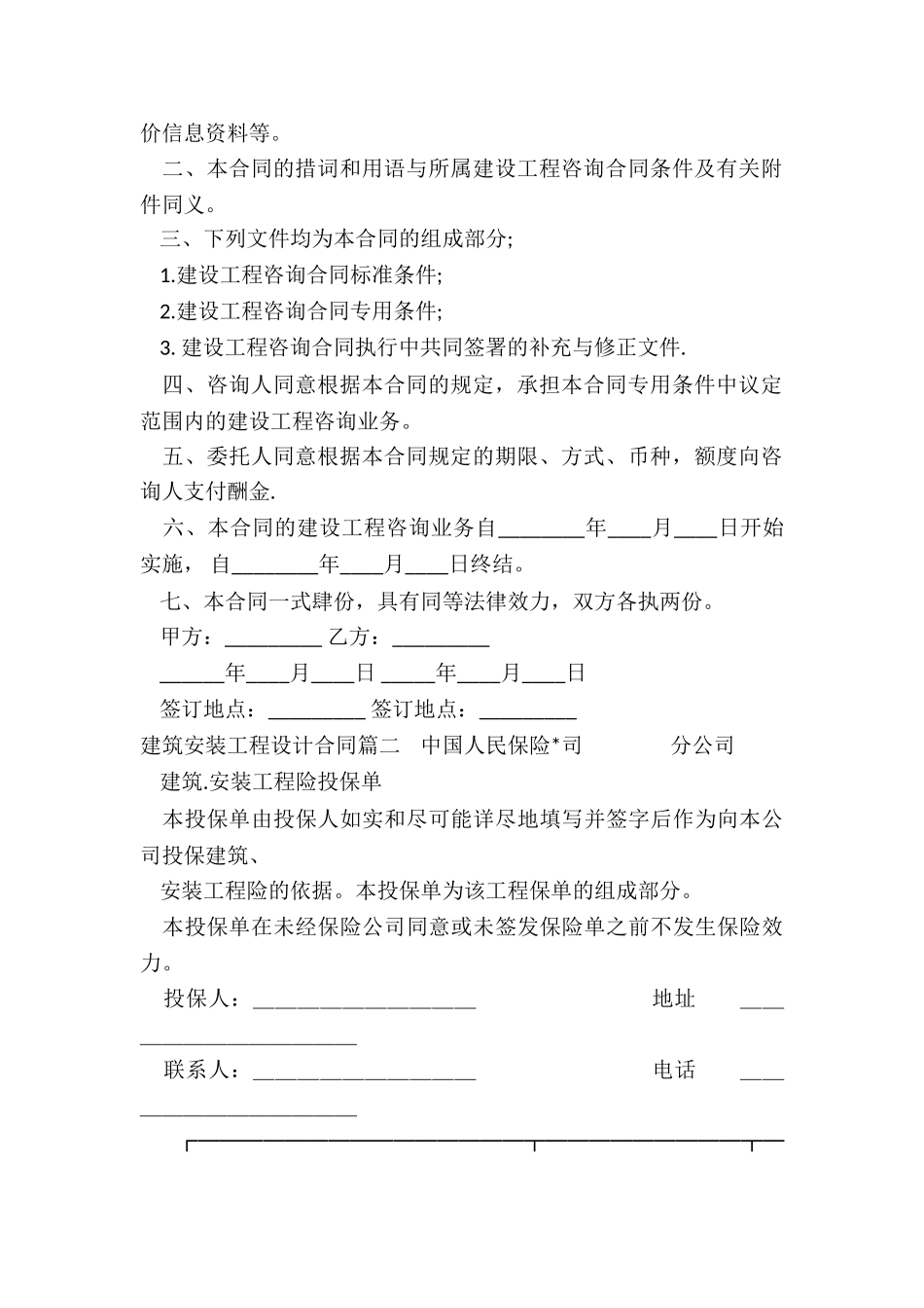 2024年建筑安装工程设计合同_第2页