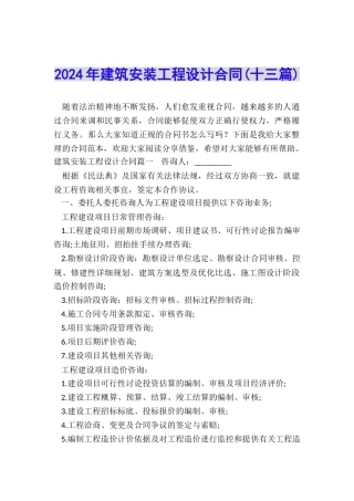 2024年建筑安装工程设计合同
