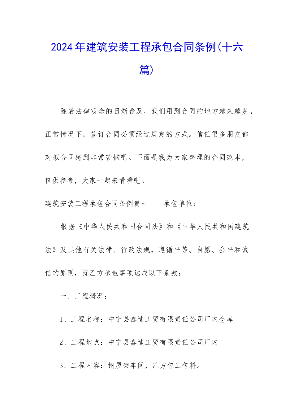 2024年建筑安装工程承包合同条例_第1页