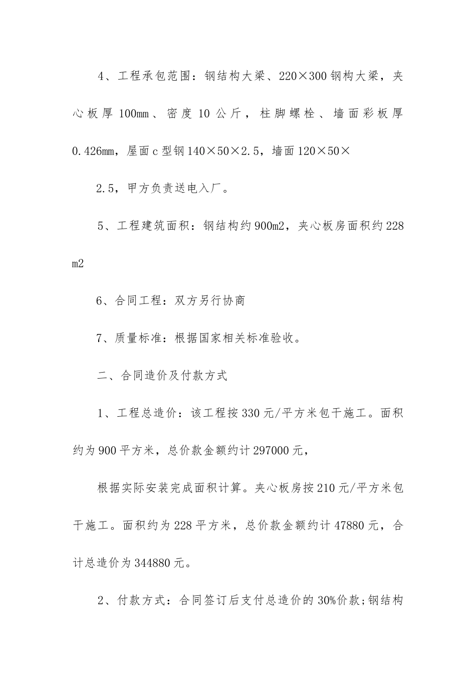 2024年建筑安装工程承包合同条例_第2页