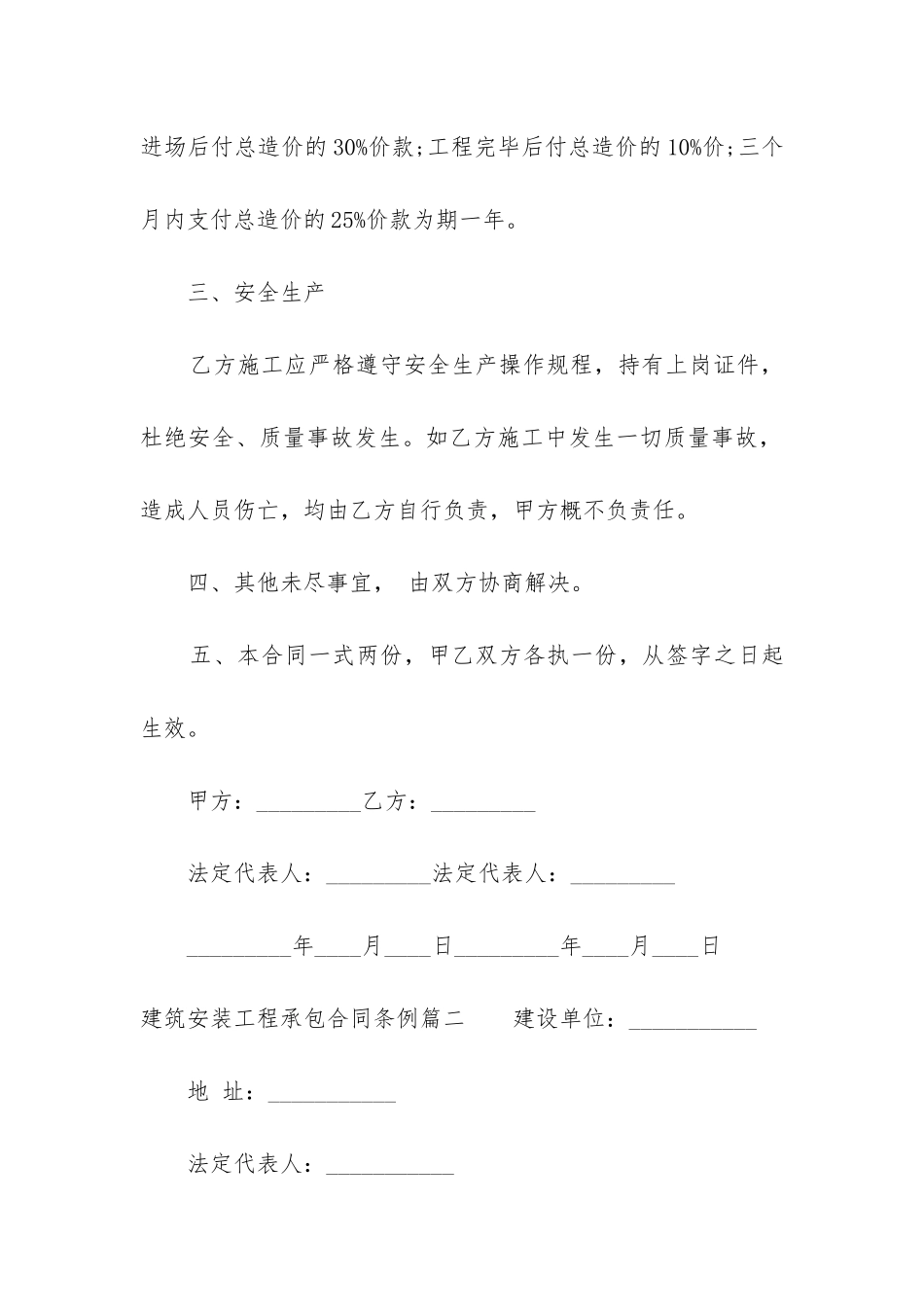 2024年建筑安装工程承包合同条例_第3页