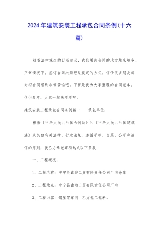 2024年建筑安装工程承包合同条例