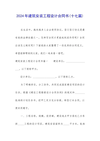 2024年建筑安装工程设计合同书