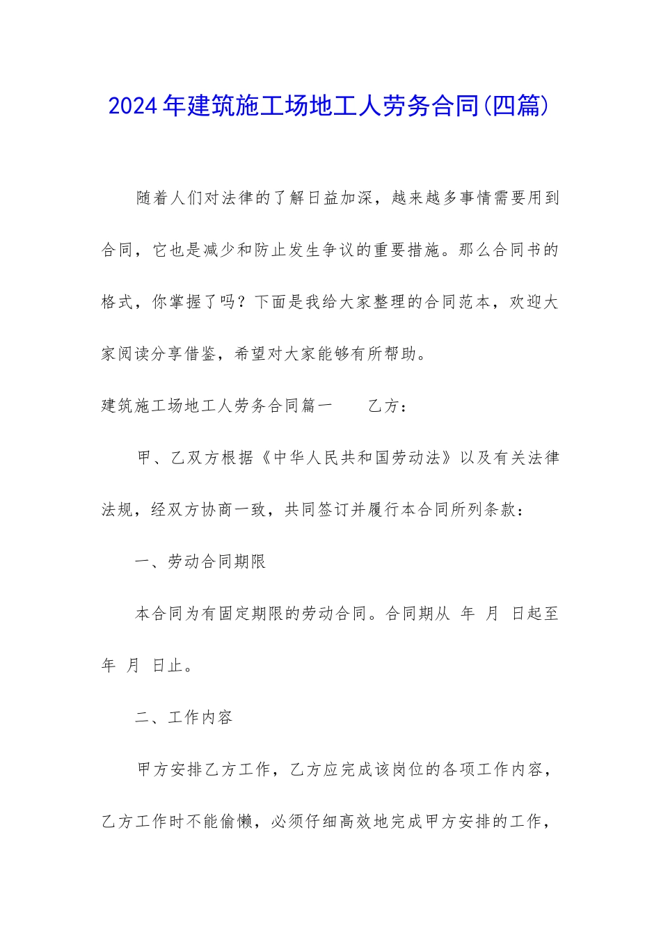 2024年建筑工地工人劳务合同_第1页