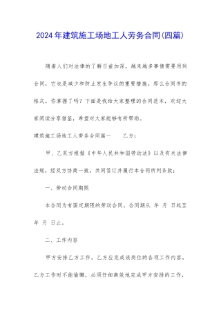 2024年建筑工地工人劳务合同