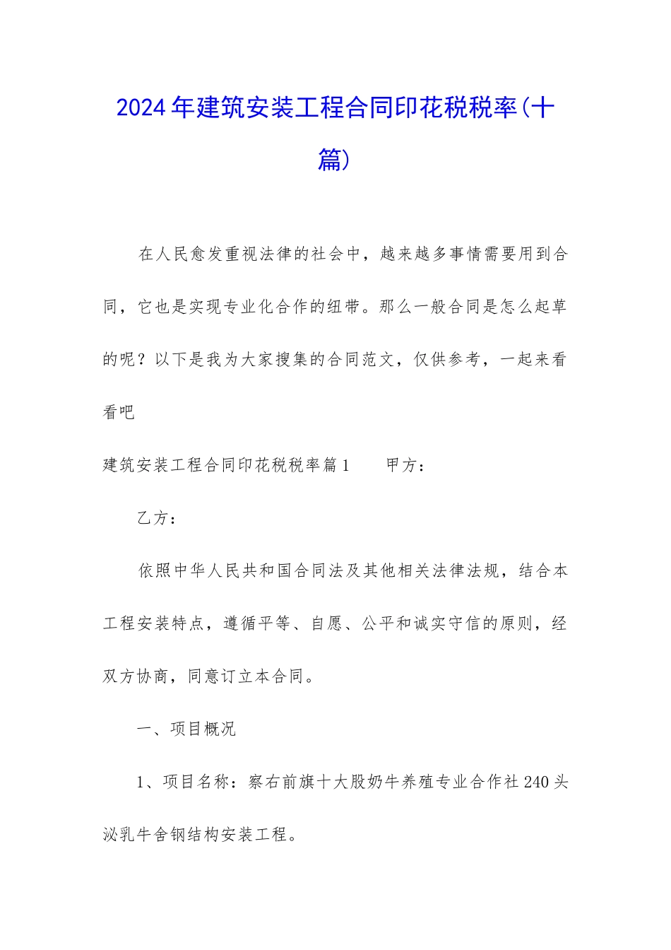 2024年建筑安装工程合同印花税税率_第1页