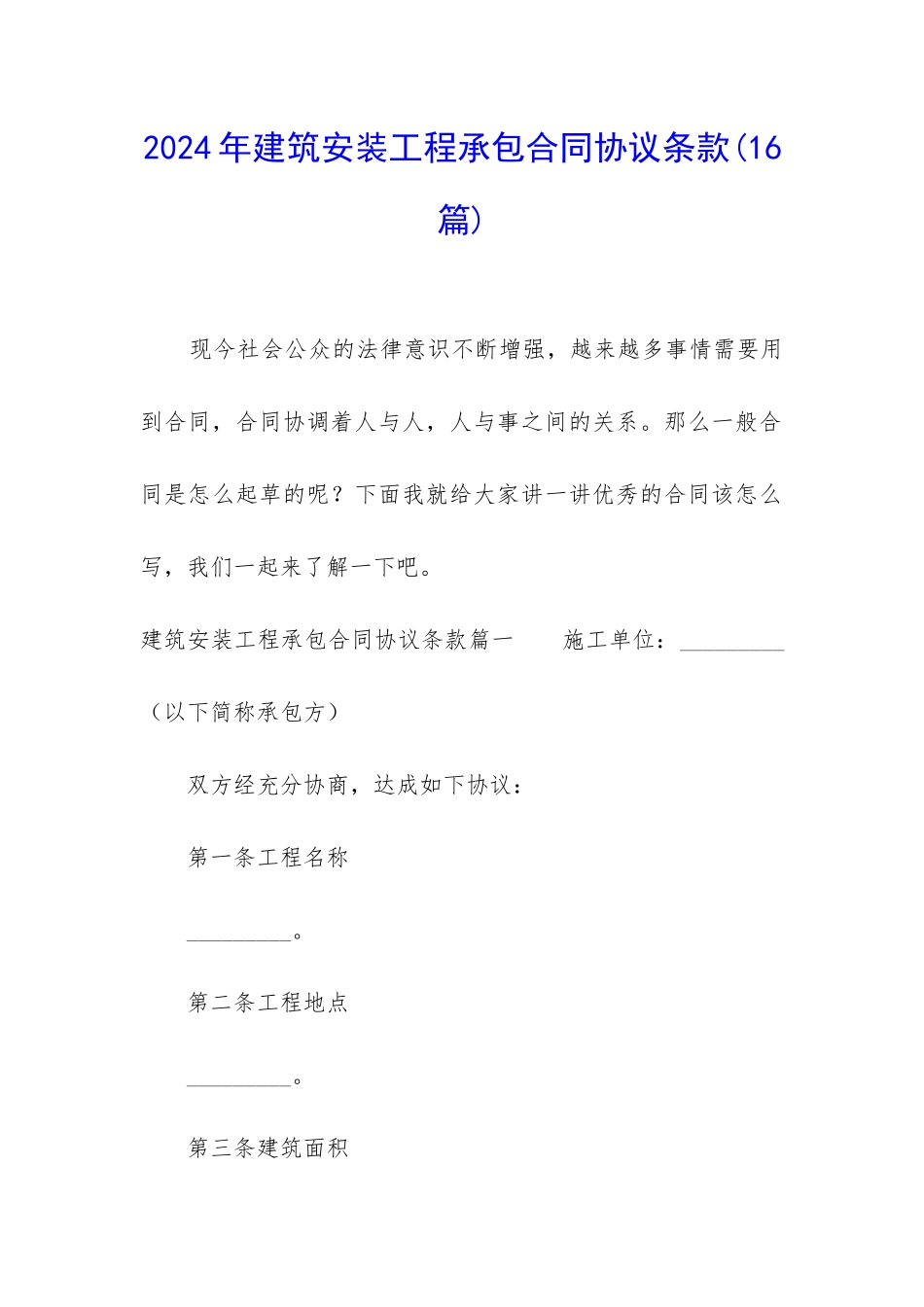 2024年建筑安装工程承包合同协议条款_第1页