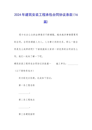 2024年建筑安装工程承包合同协议条款