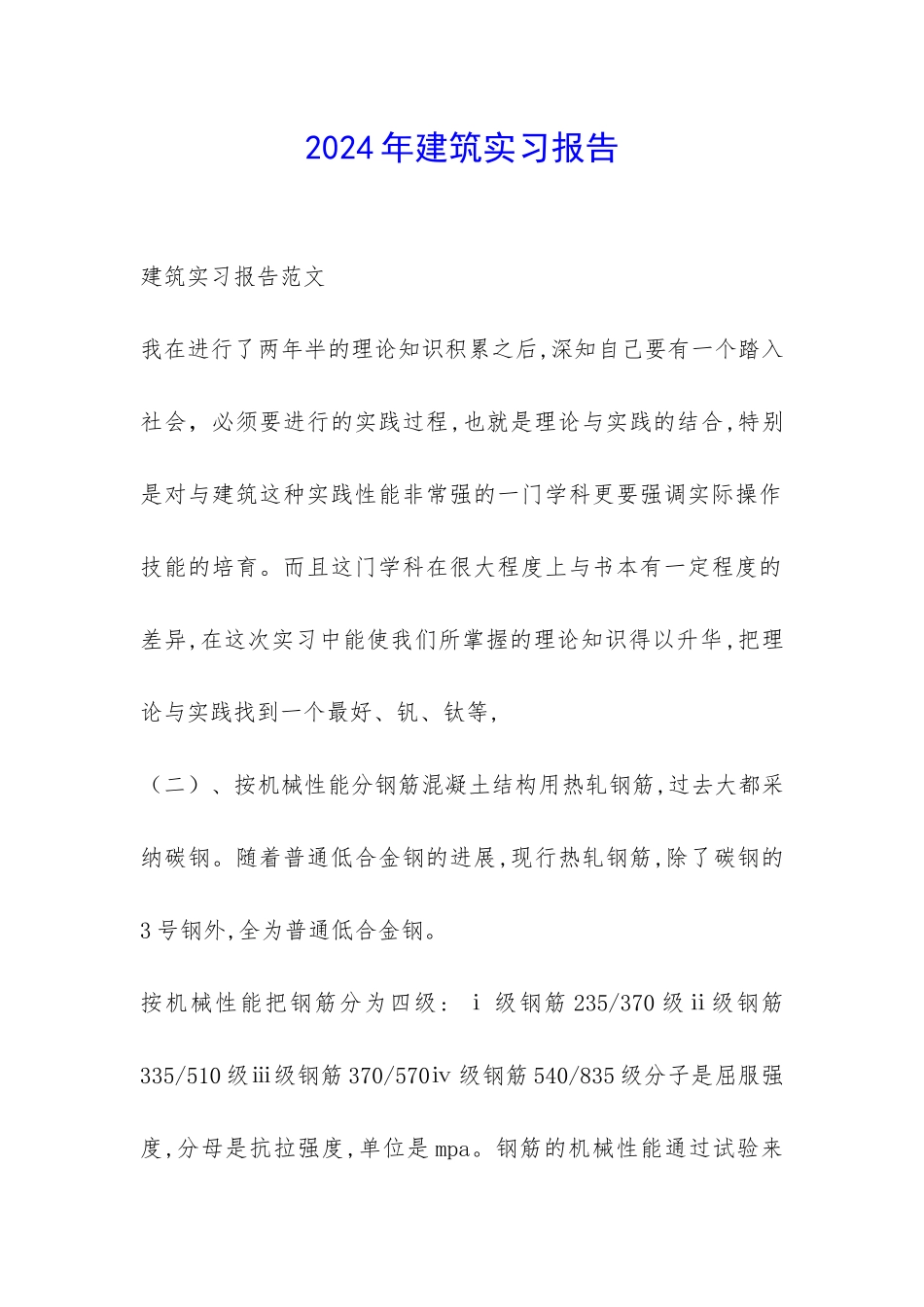 2024年建筑实习报告-_第1页