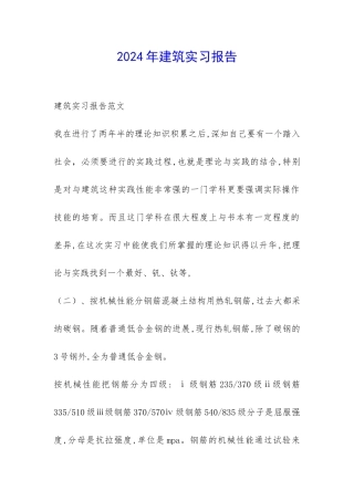 2024年建筑实习报告-