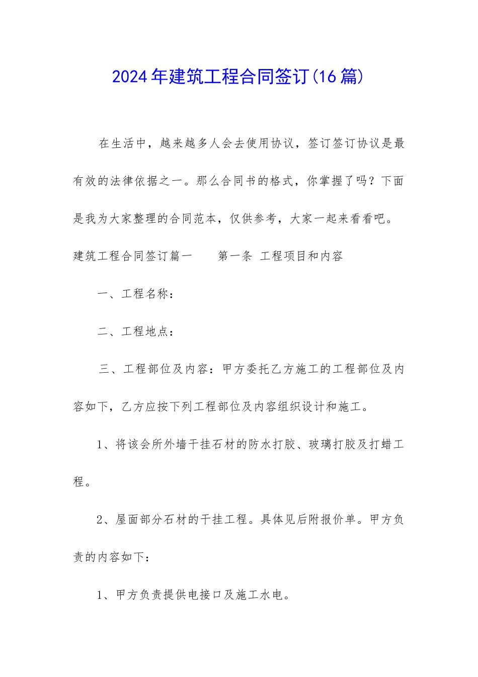 2024年建筑工程合同签订_第1页