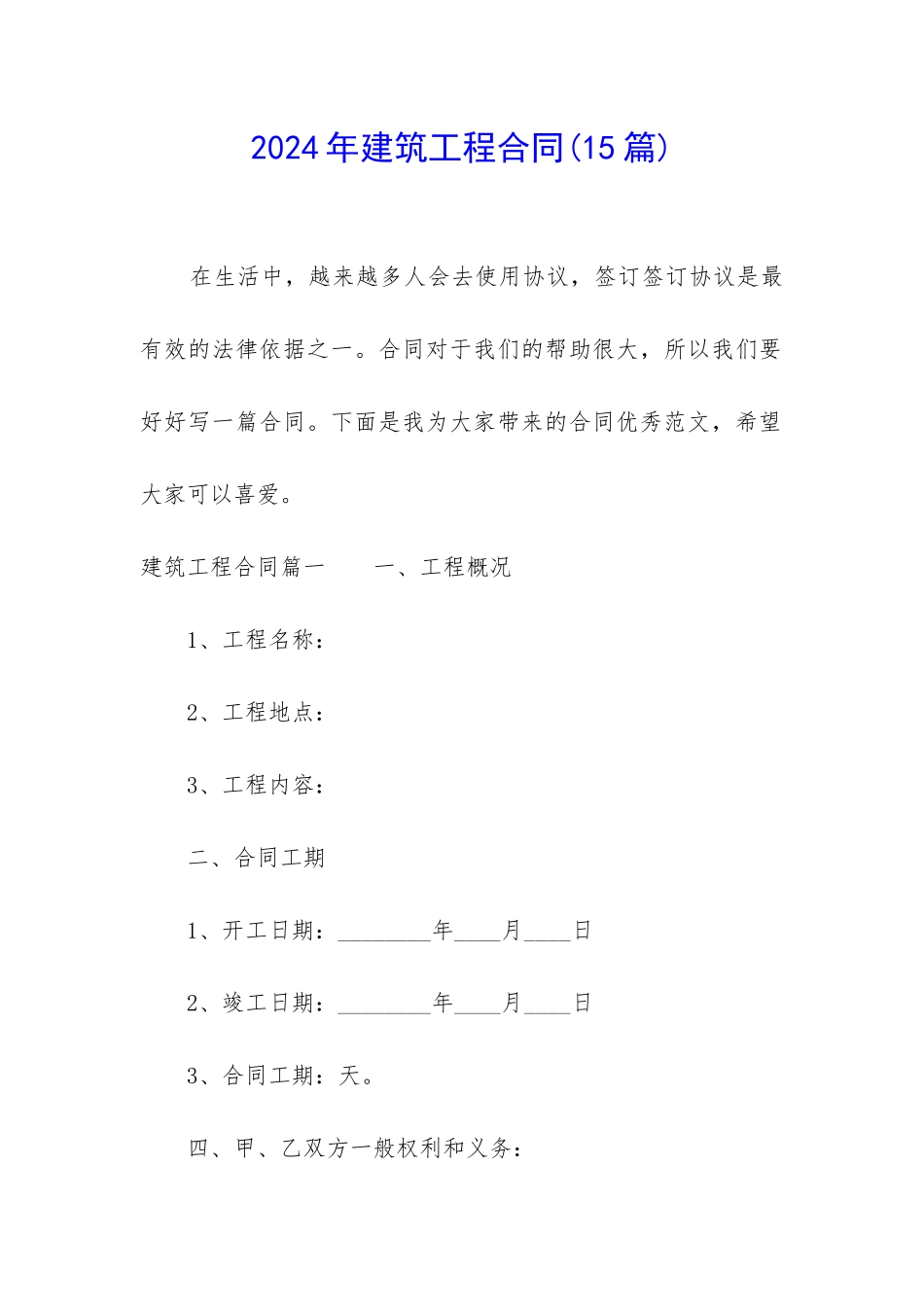 2024年建筑工程合同_第1页