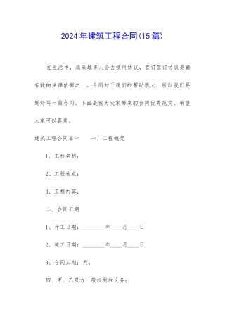 2024年建筑工程合同