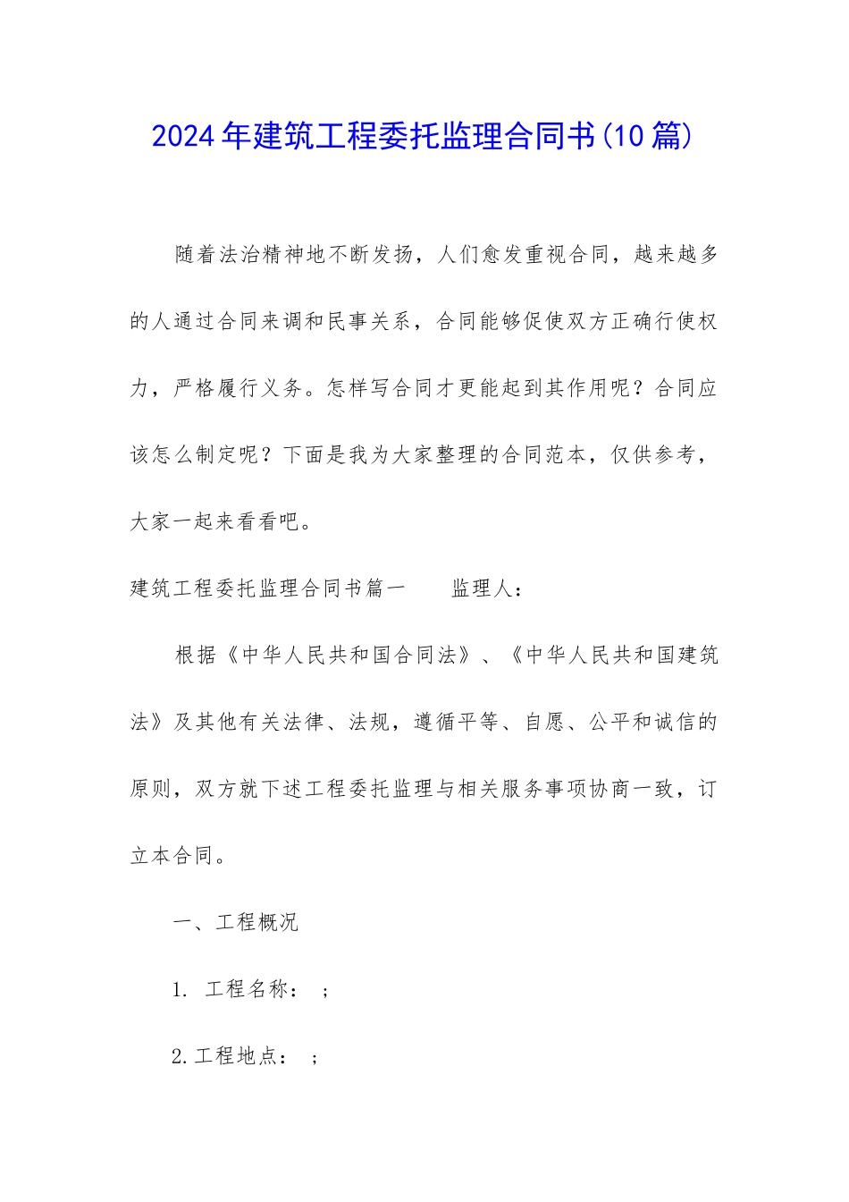 2024年建筑工程委托监理合同书_第1页