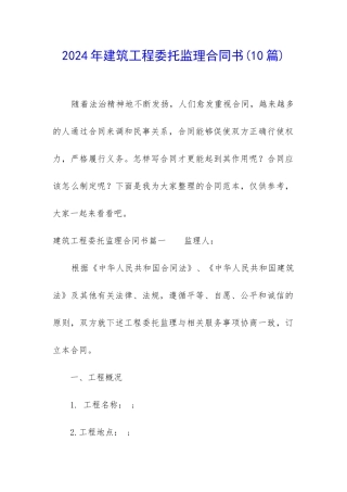 2024年建筑工程委托监理合同书