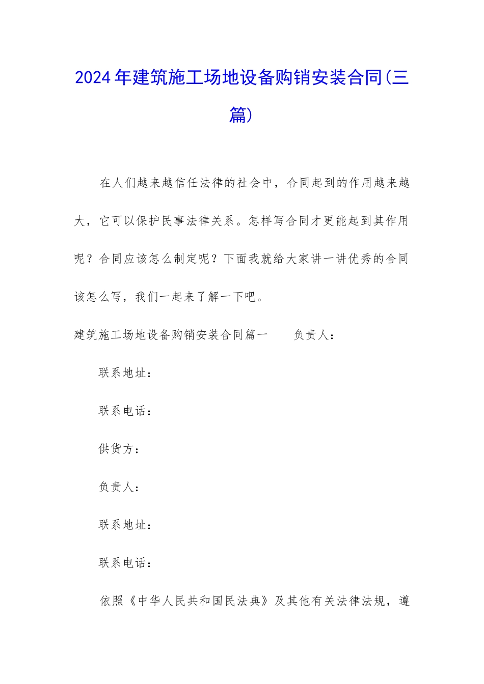2024年建筑工地设备购销安装合同_第1页