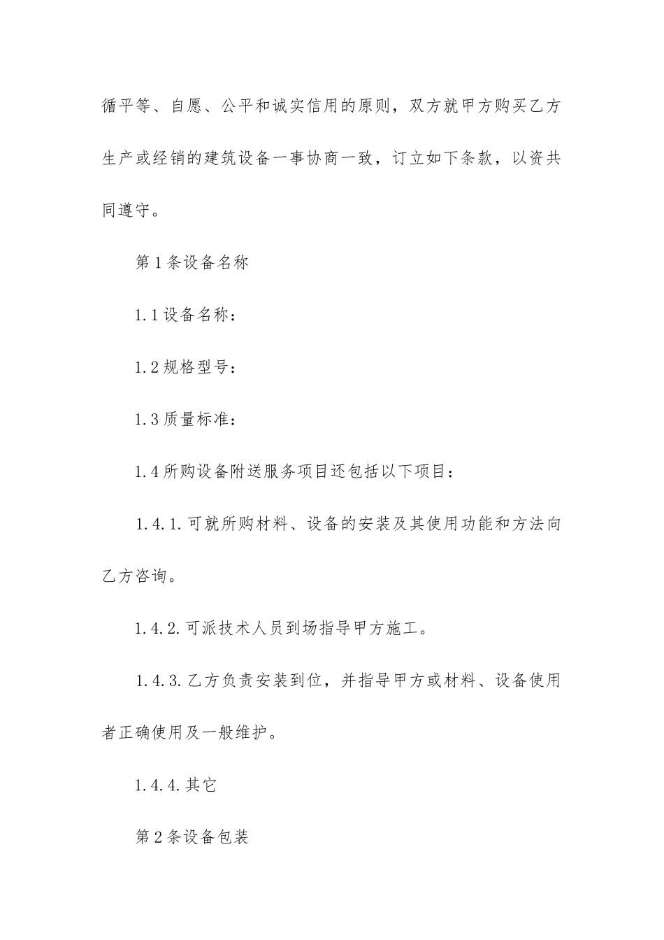 2024年建筑工地设备购销安装合同_第2页