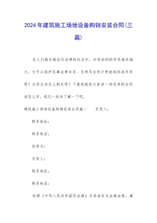 2024年建筑工地设备购销安装合同