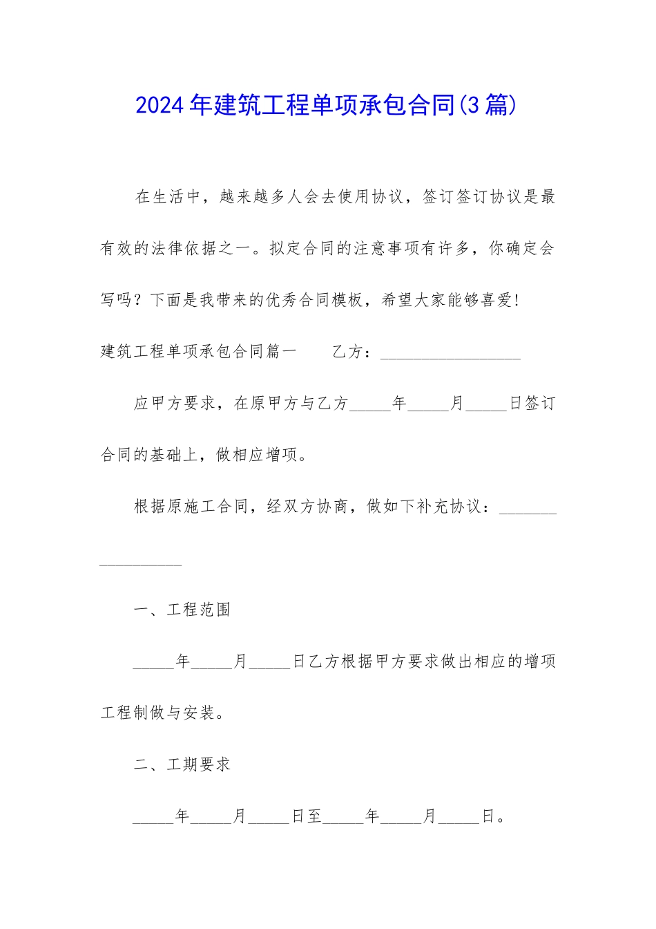 2024年建筑工程单项承包合同_第1页