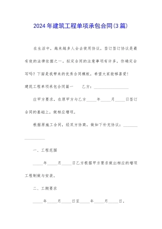 2024年建筑工程单项承包合同