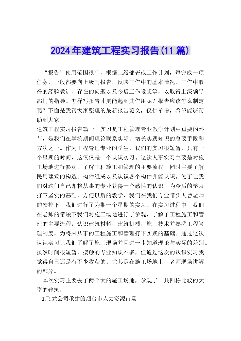 2024年建筑工程实习报告_第1页