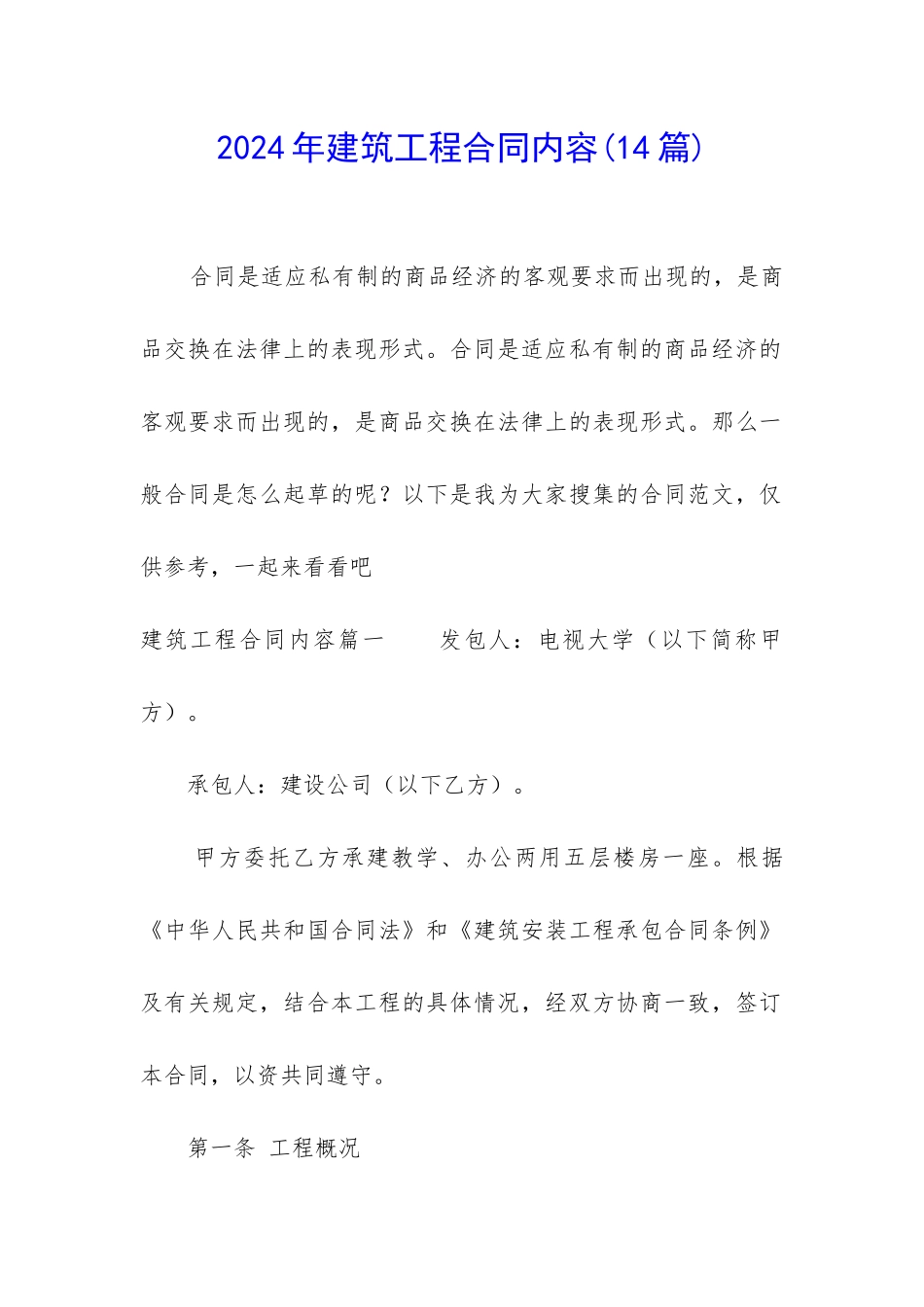 2024年建筑工程合同内容_第1页