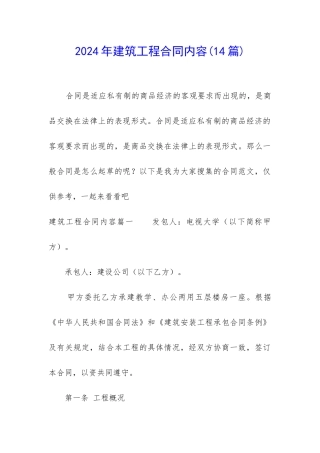 2024年建筑工程合同内容