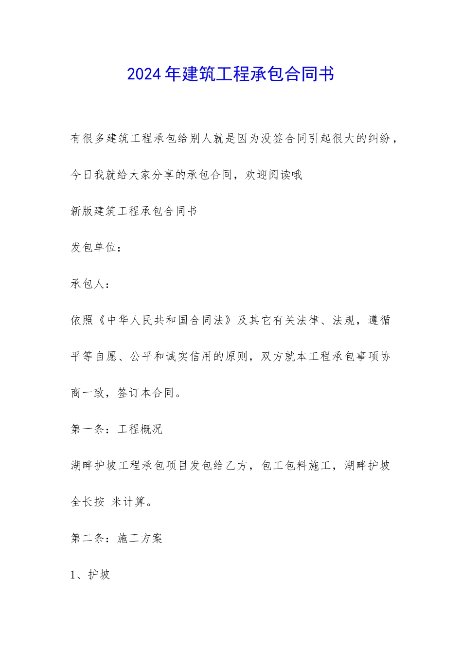 2024年建筑工程承包合同书-_第1页