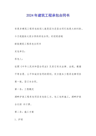 2024年建筑工程承包合同书-