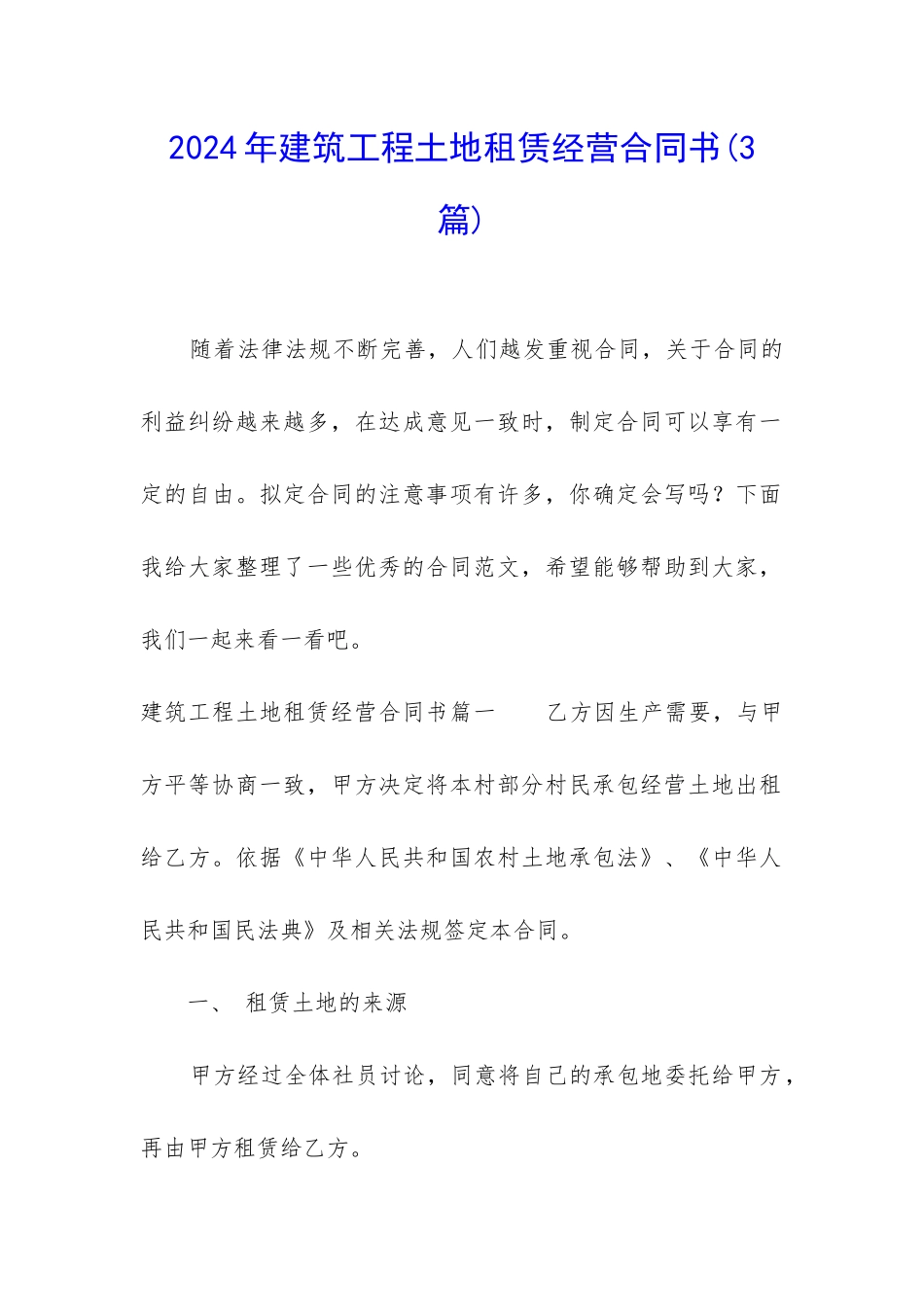 2024年建筑工程土地租赁经营合同书_第1页