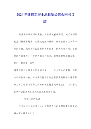 2024年建筑工程土地租赁经营合同书