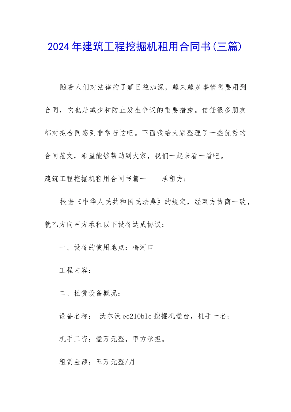 2024年建筑工程挖掘机租用合同书_第1页