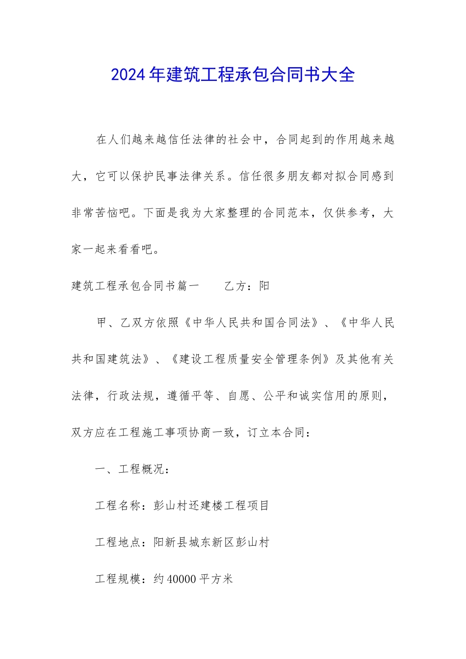 2024年建筑工程承包合同书大全_第1页