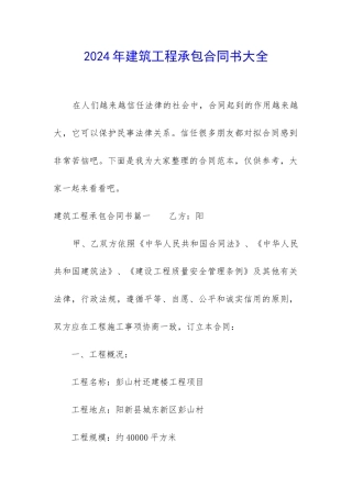 2024年建筑工程承包合同书大全