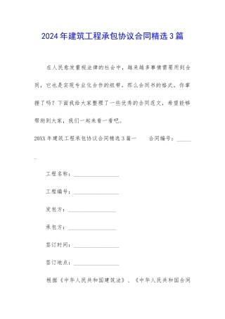 2024年建筑工程承包协议合同精选3篇