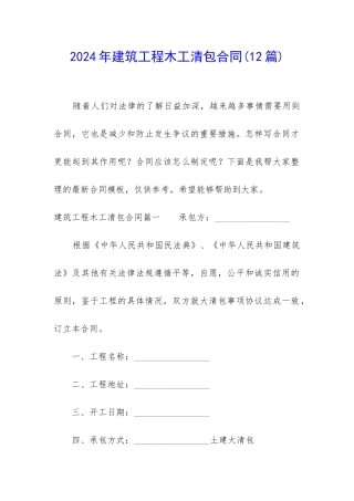 2024年建筑工程木工清包合同(12篇)