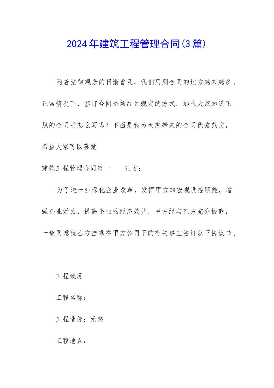 2024年建筑工程管理合同_第1页