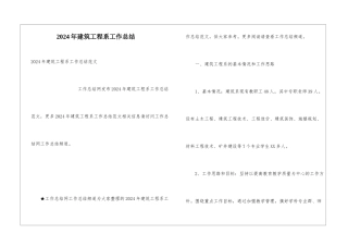 2024年建筑工程系工作总结