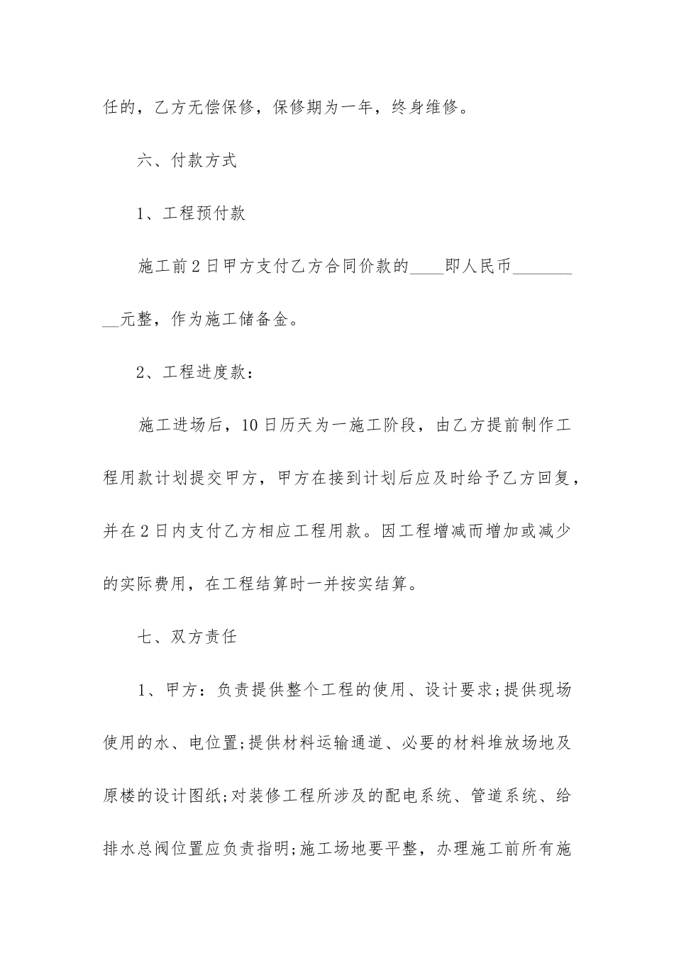 2024年建筑工程装饰装修合同_第3页